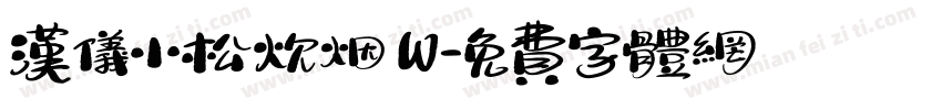 汉仪小松炊烟 W字体转换